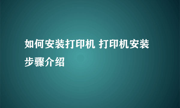 如何安装打印机 打印机安装步骤介绍