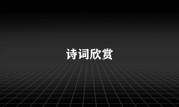 诗词欣赏