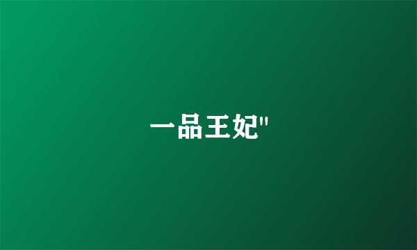 一品王妃
