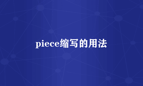 piece缩写的用法