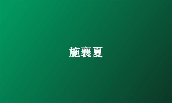 施襄夏