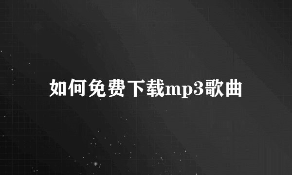 如何免费下载mp3歌曲