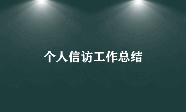 个人信访工作总结
