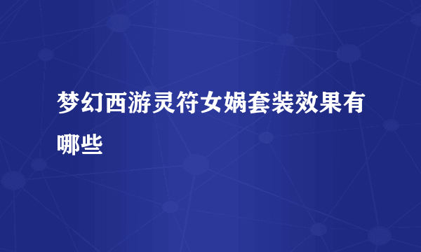 梦幻西游灵符女娲套装效果有哪些