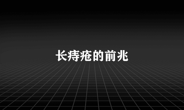 长痔疮的前兆