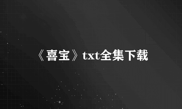 《喜宝》txt全集下载