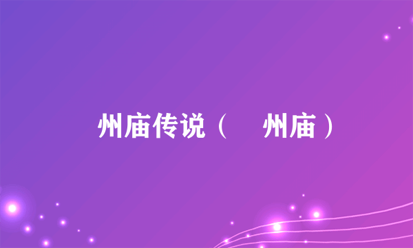 鄚州庙传说（鄚州庙）