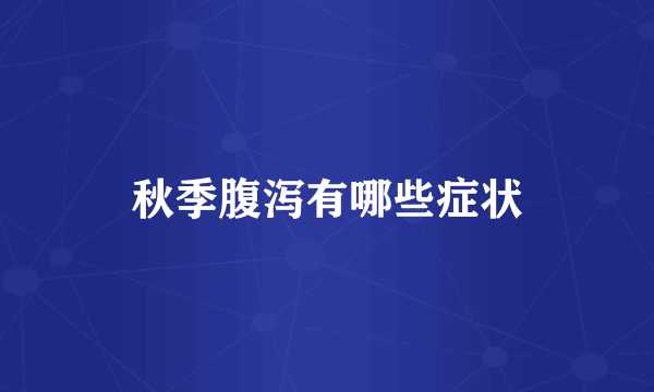 秋季腹泻有哪些症状