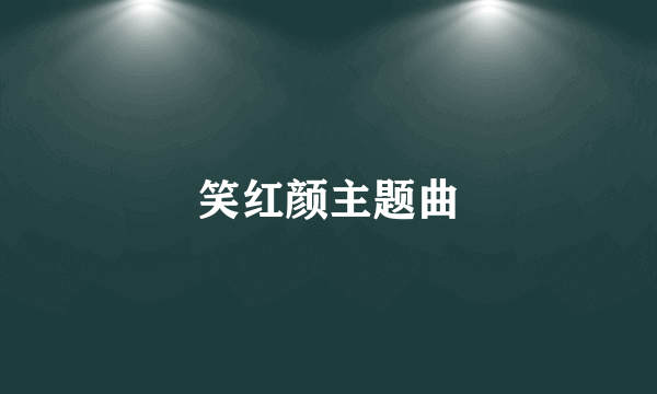 笑红颜主题曲