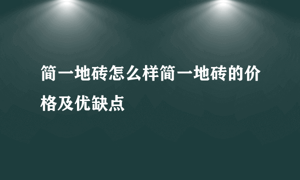 简一地砖怎么样简一地砖的价格及优缺点