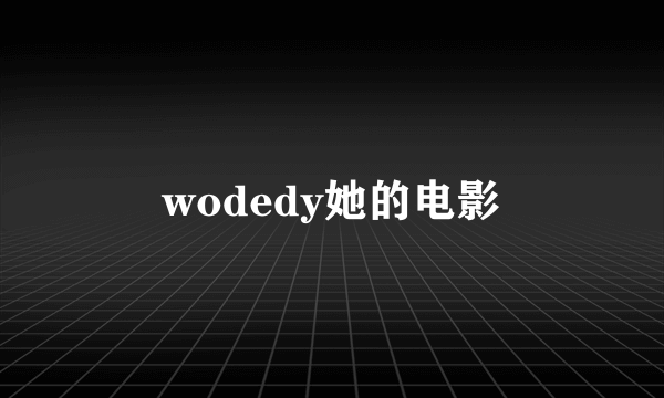 wodedy她的电影