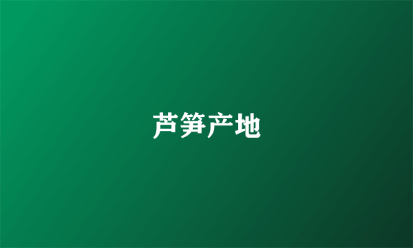 芦笋产地