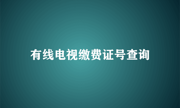 有线电视缴费证号查询