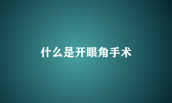 什么是开眼角手术