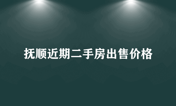 抚顺近期二手房出售价格
