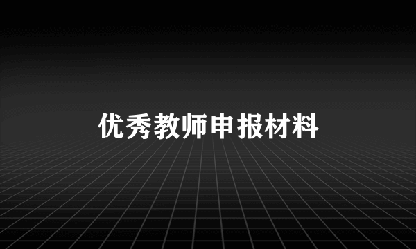 优秀教师申报材料