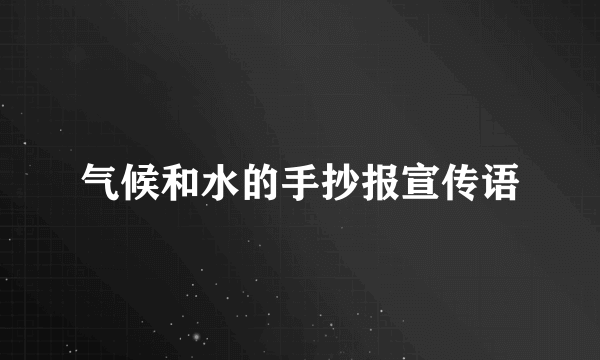 气候和水的手抄报宣传语