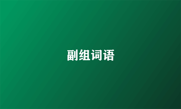 副组词语
