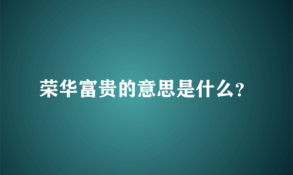 荣华富贵的意思是什么？