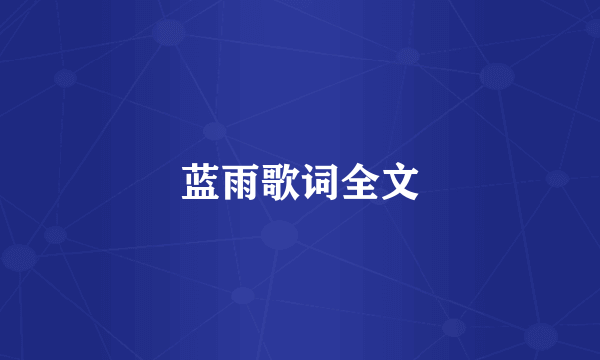 蓝雨歌词全文