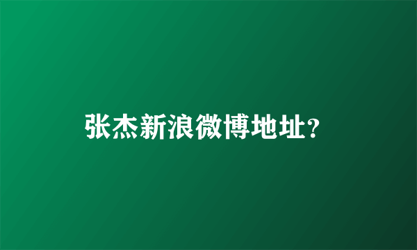张杰新浪微博地址？