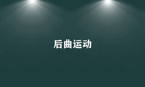    后曲运动   
