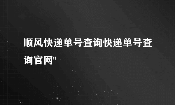 顺风快递单号查询快递单号查询官网