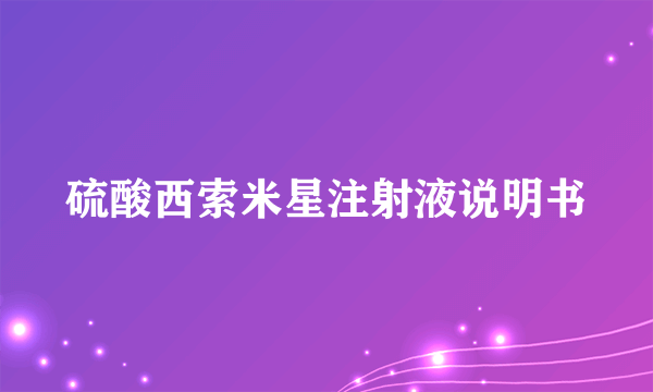 硫酸西索米星注射液说明书