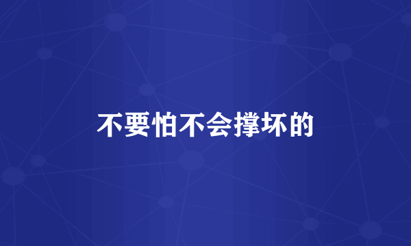 不要怕不会撑坏的
