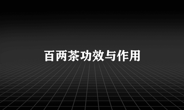 百两茶功效与作用