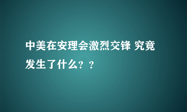 中美在安理会激烈交锋 究竟发生了什么？？