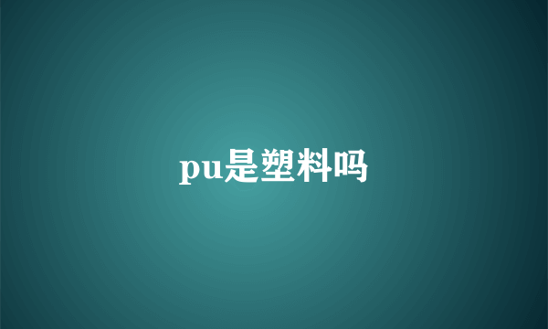 pu是塑料吗