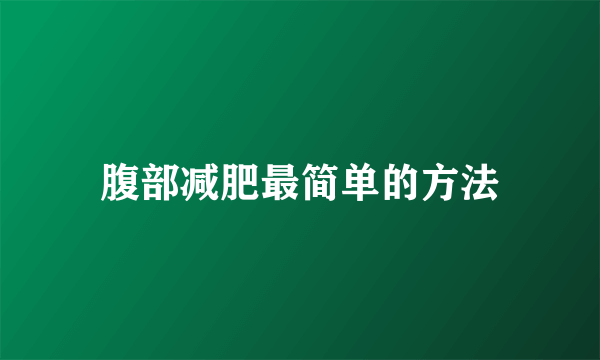 腹部减肥最简单的方法