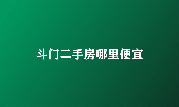 斗门二手房哪里便宜