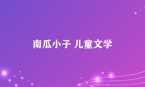 南瓜小子 儿童文学