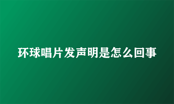环球唱片发声明是怎么回事