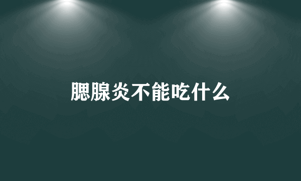腮腺炎不能吃什么