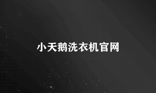 小天鹅洗衣机官网