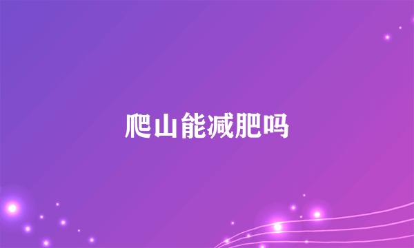 爬山能减肥吗