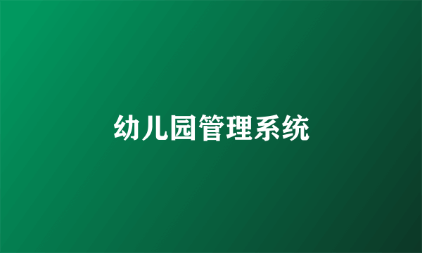 幼儿园管理系统