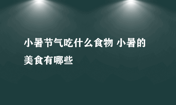 小暑节气吃什么食物 小暑的美食有哪些