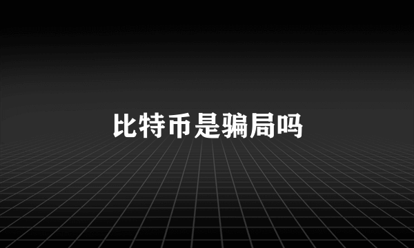 比特币是骗局吗