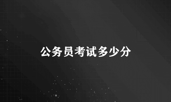 公务员考试多少分