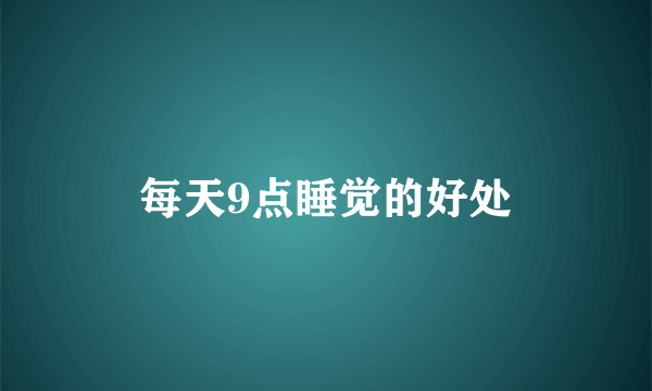 每天9点睡觉的好处