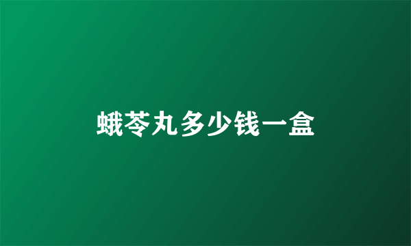 蛾苓丸多少钱一盒