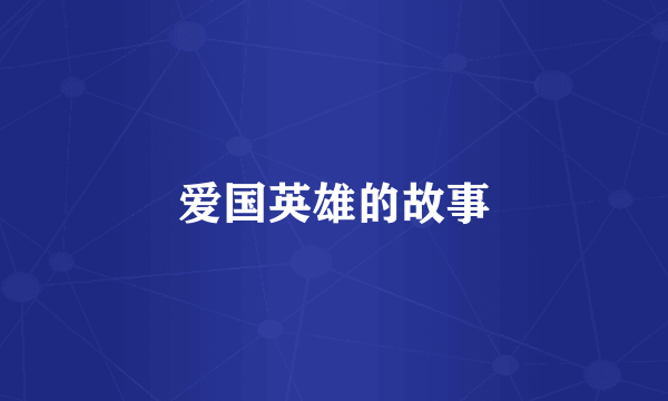 爱国英雄的故事