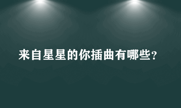 来自星星的你插曲有哪些？