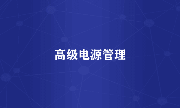高级电源管理