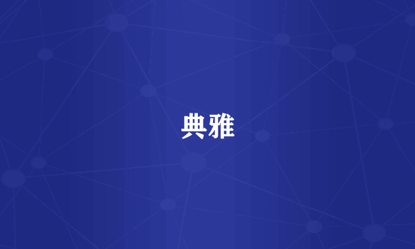 典雅