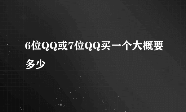 6位QQ或7位QQ买一个大概要多少